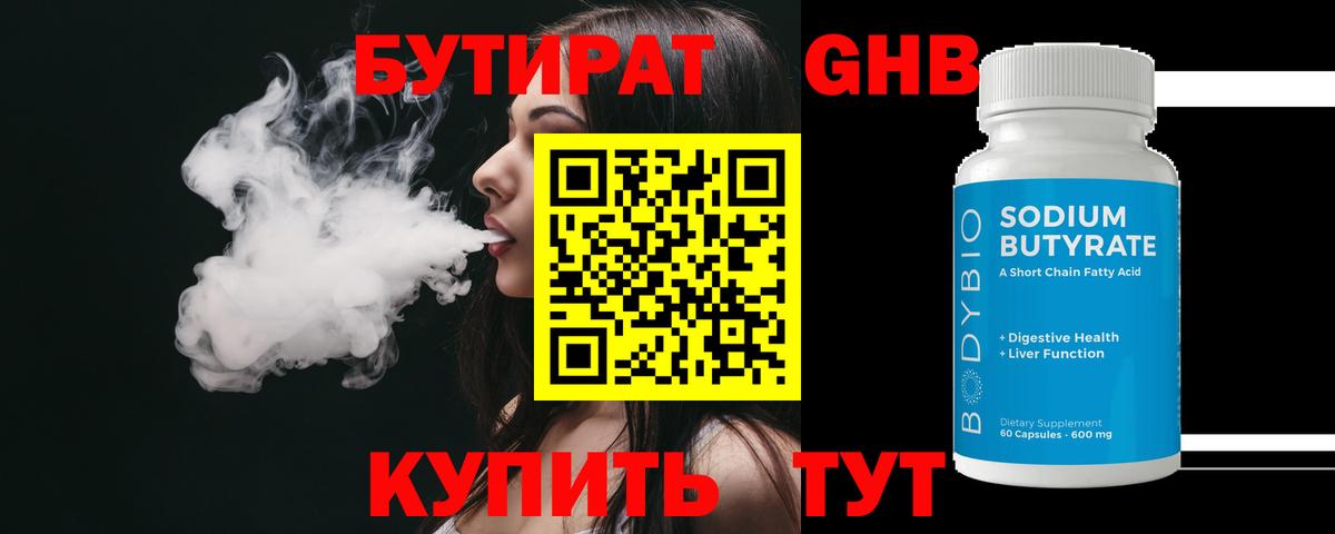 БУТИРАТ бутандиол  Вход с VPN  Бутират  Алексин 
